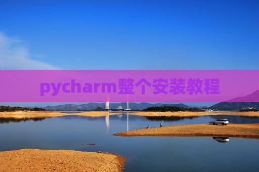 pycharm整个安装教程
